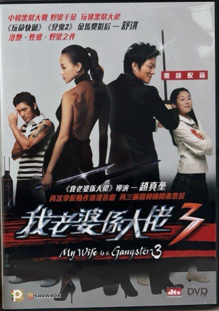 My Wife is a Gangster 3 我老婆係大佬 III (DVD) (English Subtitles) (Hong Kong Version)