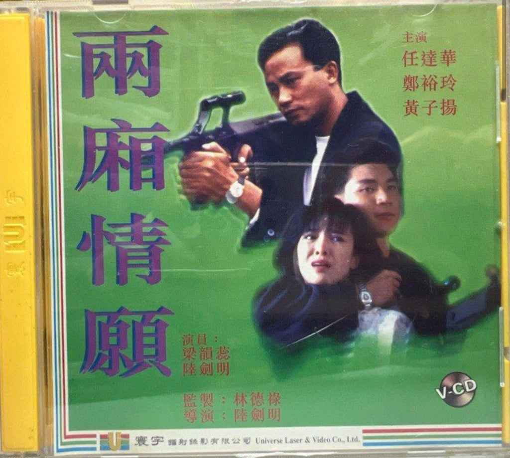 The Killer’s Love 兩廂情願 (VCD) (English Subtitles) (Hong Kong Version)