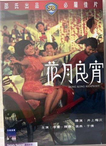 Hong Kong Rhapsody 花月良宵 (DVD) (English Subtitles) (Hong Kong Version)