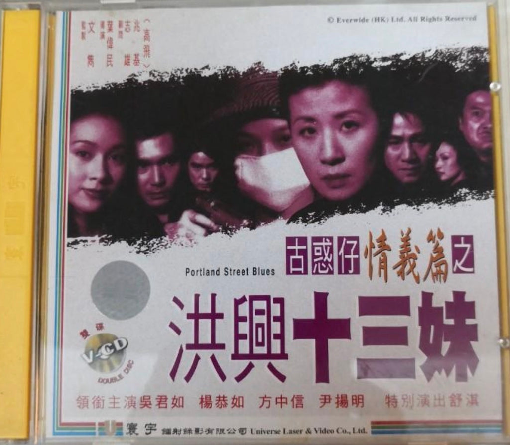 Portland Street Blues 古惑仔情義篇之洪興十三妹 (VCD) (English Subtitled) (Hong Kong Version) (Rare) (Universe) (Case)