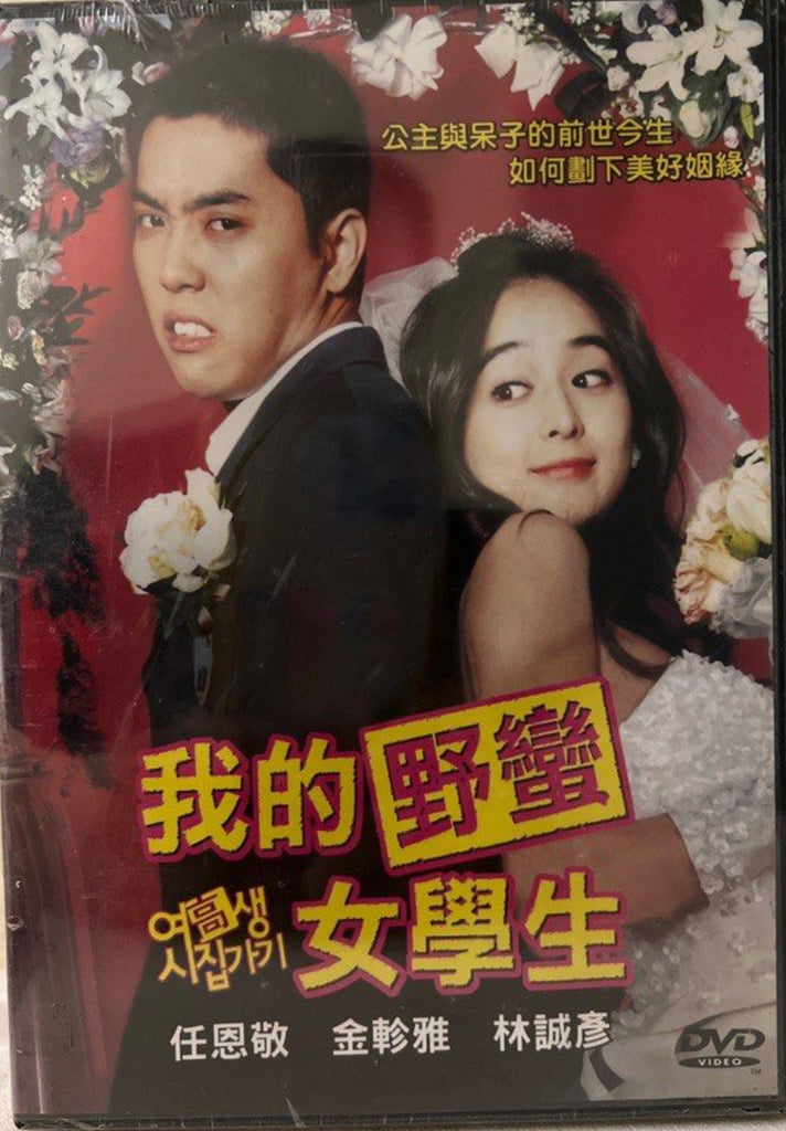 Marrying School Girl 我的野蠻女學生  (DVD) (English Subtitles) (Taiwan Version)