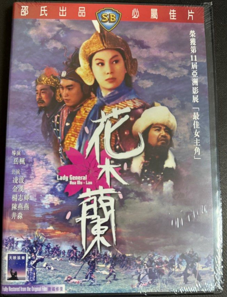 Lady General Hua Mu-lan 花木蘭 (1964) (DVD) (Shaw Brothers) (English Subtitles) (Hong Kong Version)