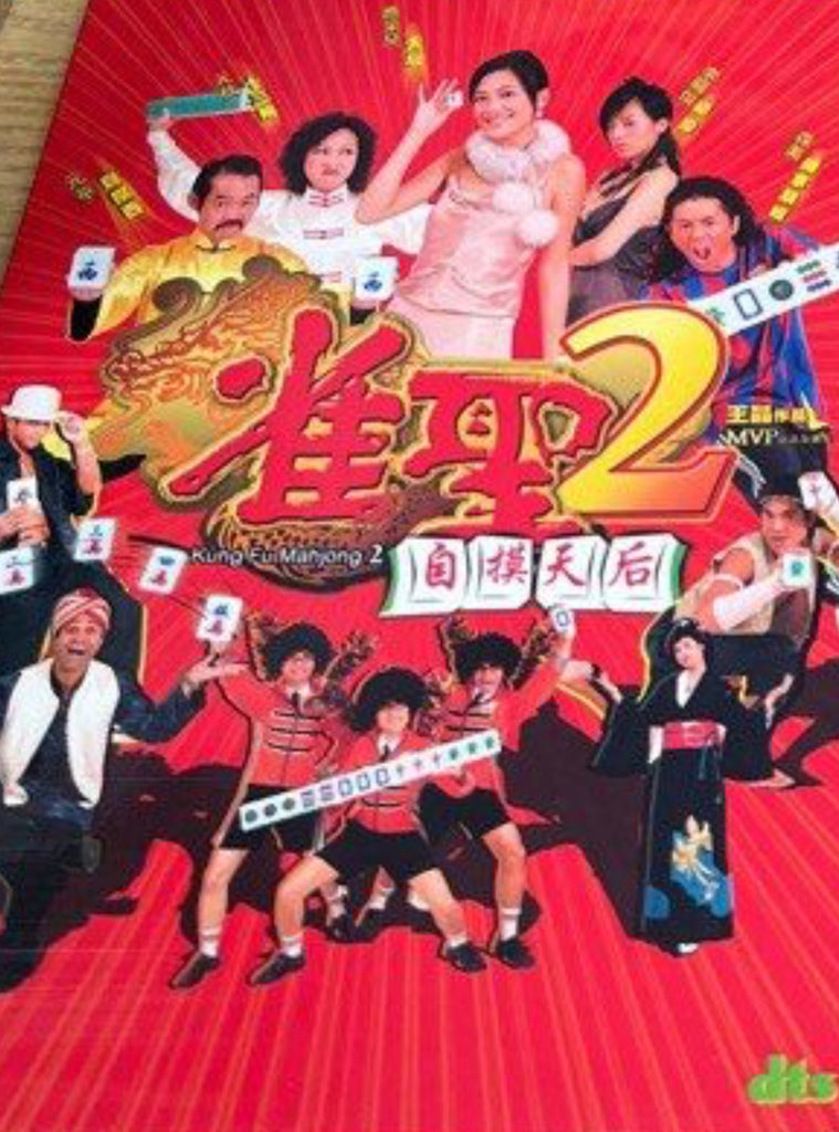 Kung Fu Mahjong 2 雀聖2 (DVD) (English Subtitles) (Hong Kong Version)