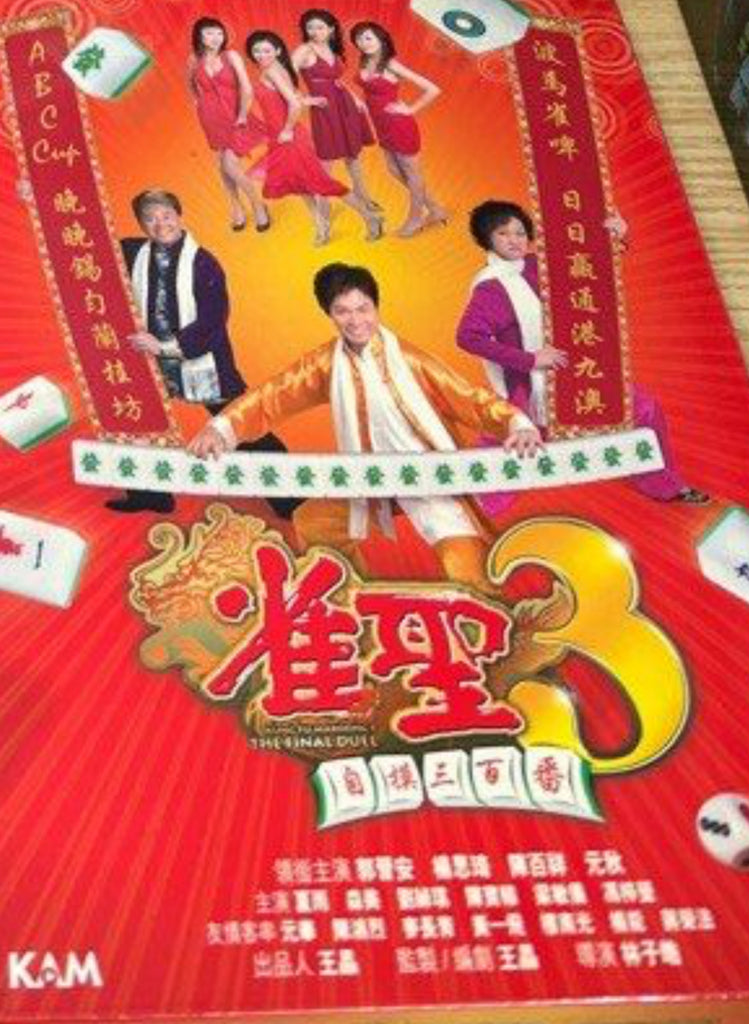 Kung Fu Mahjong 3 雀聖3 (DVD) (English Subtitles) (Hong Kong Version)