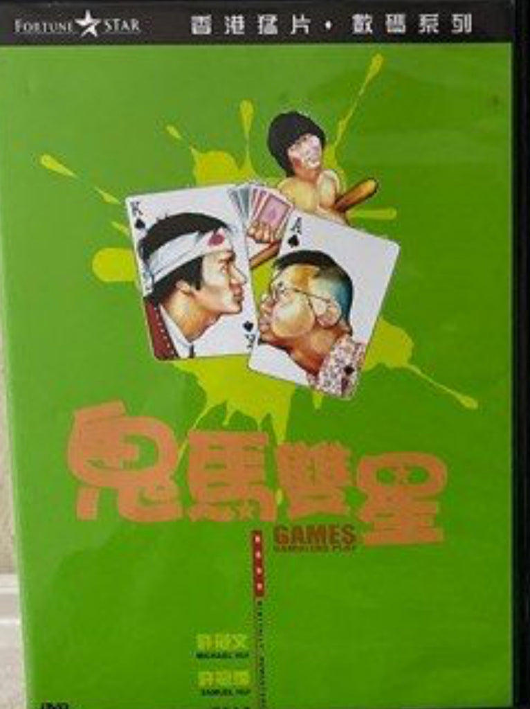 Games Gamblers Play 鬼馬雙星  (DVD) (English Subtitles) (Hong Kong Version)