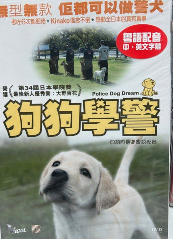 Police Dog Dream 狗狗學警 きな子〜見習い警察犬の物語〜   (DVD) (English Subtitles) (Hong Kong Version)