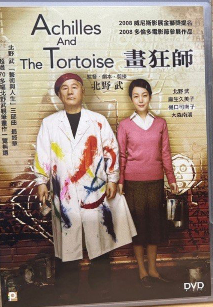 Achilles and the Tortoise 畫狂師 (English Subtitles) (DVD) (Hong Kong Version)