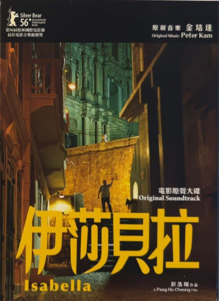 Isabella 伊莎貝拉 (2006) 電影原聲大碟 OST AVCD 金培達作品 (Hong Kong Version)