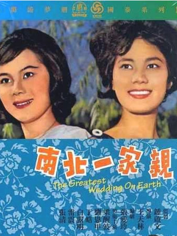 The Greatest Wedding on Earth 南北一家親  (1962) (DVD) (Cathay) (English Subtitles) (Hong Kong Version)