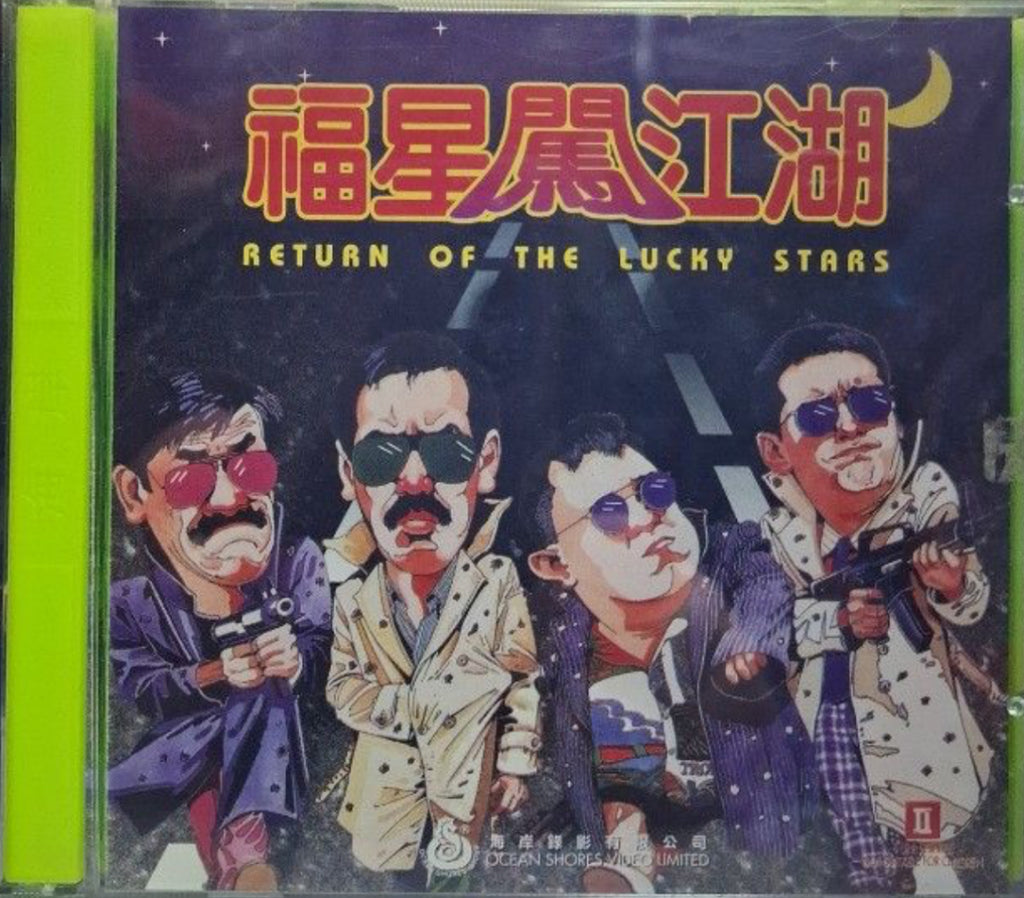 The Return of the Lucky Stars 福星闖江湖  (VCD) (English Subtitles) (Hong Kong Version)