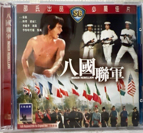 Boxer Rebellion 八國聯軍 (VCD) (English Subtitles) (Hong Kong Version)