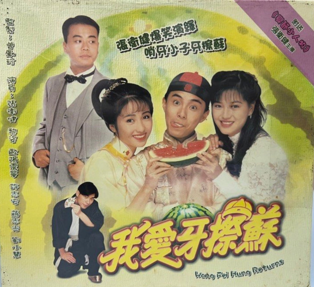 Wong Fei Hung Returns 我愛牙刷蘇 全套13碟VCD (TVB Series) (End) (VCD Set) (Hong Kong Version) (Rare)