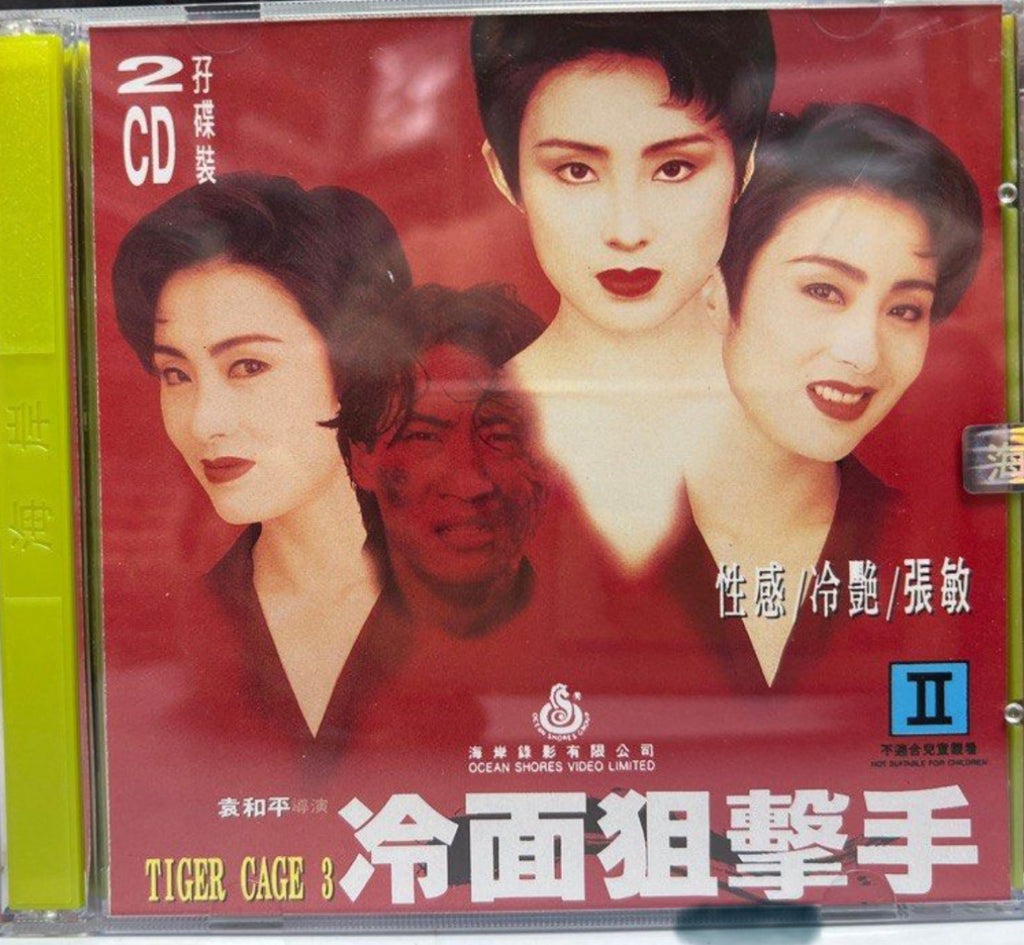Tiger Cage 3 冷面狙擊手   (VCD) (English Subtitles) (Hong Kong Version)