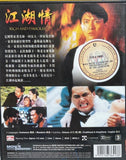 Rich and Famous 江湖情 (1987) (DVD) (English Subtitles) (Malaysis Version)