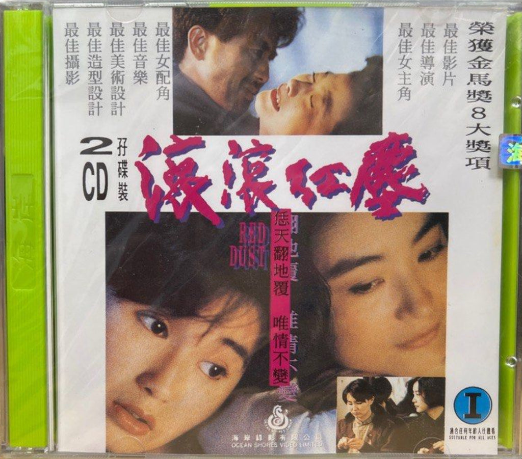 Red Dust 滾滾紅塵 (1990) (VCD) (English Subtitles) (Hong Kong Version)