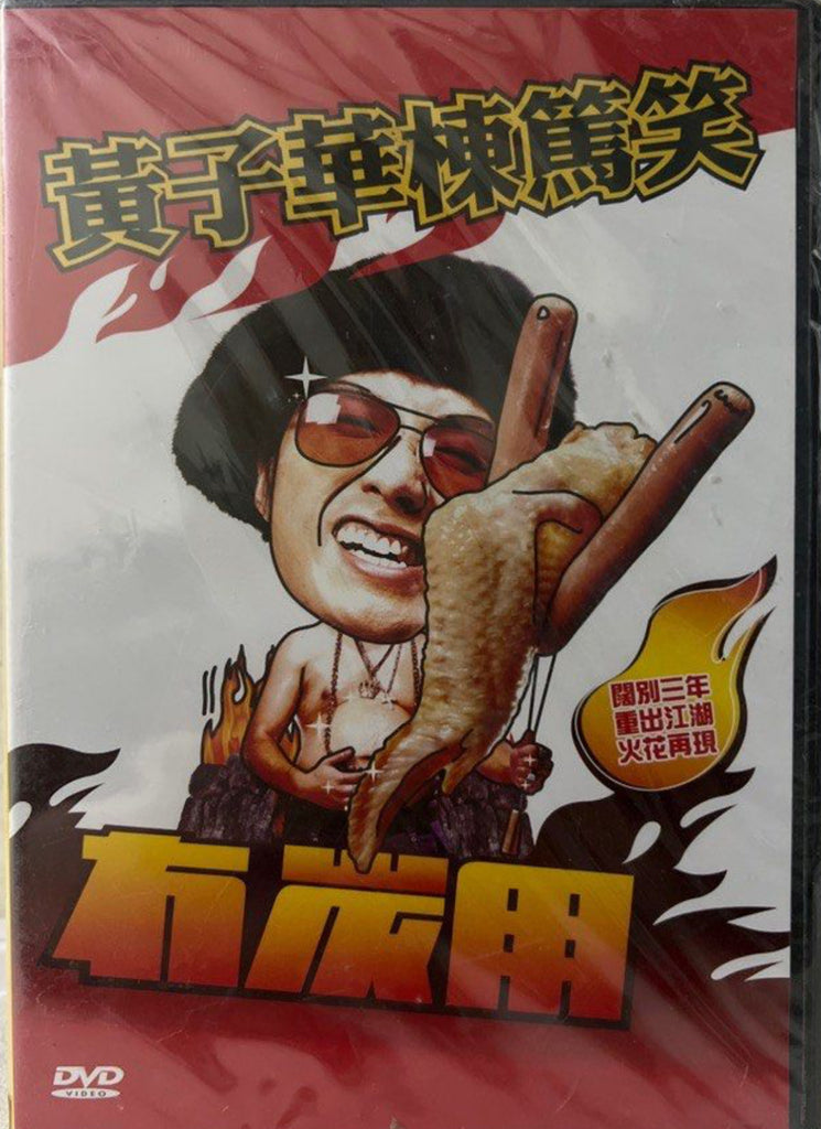 Dayo Wong 黃子華 棟篤笑 - 冇炭用 (DVD) (Hong Kong Version)