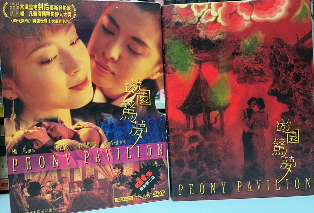 Peony Pavilion “楊凡”電影作品《 遊園驚夢 》雙碟 (DVD) (English Subtitles) (Special Edition) (Hong Kong Version)