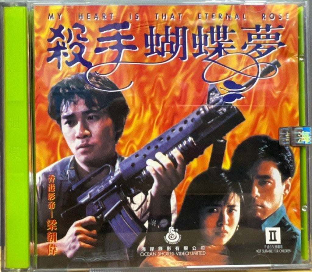 My Heart Is That Eternal Rose 殺手蝴蝶夢 (1989) (VCD) (English Subtitles) (Hong Kong Version)