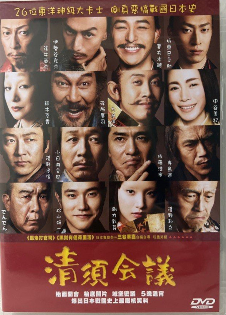 The Kiyosu Conference 清須会議  (English Subtitles) (DVD) (Hong Kong Version)