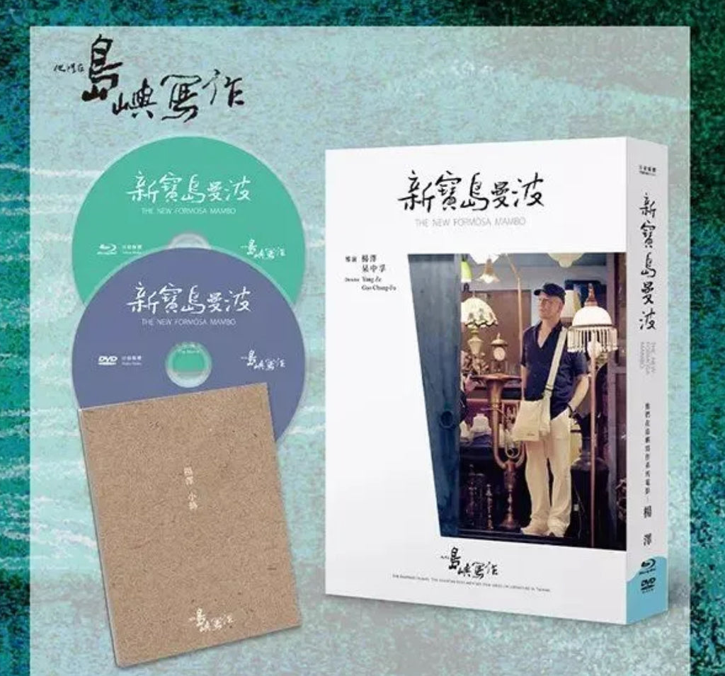 The Inspired Island III: The New Formosa Mambo 他們在島嶼寫作三：新寶島曼波 (2020) (Blu-ray + DVD) (English Subtitled) (Taiwan Version)