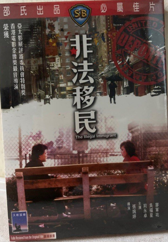 The Illegal Immigrant 非法移民 (1985) (Shaw Brothers) 邵氏電影 (DVD) (English Subtitles) (Hong Kong Version)