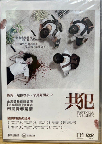 Partners in Crime 共犯 (2014) (DVD) (English Subtitles) (Hong Kong Version)