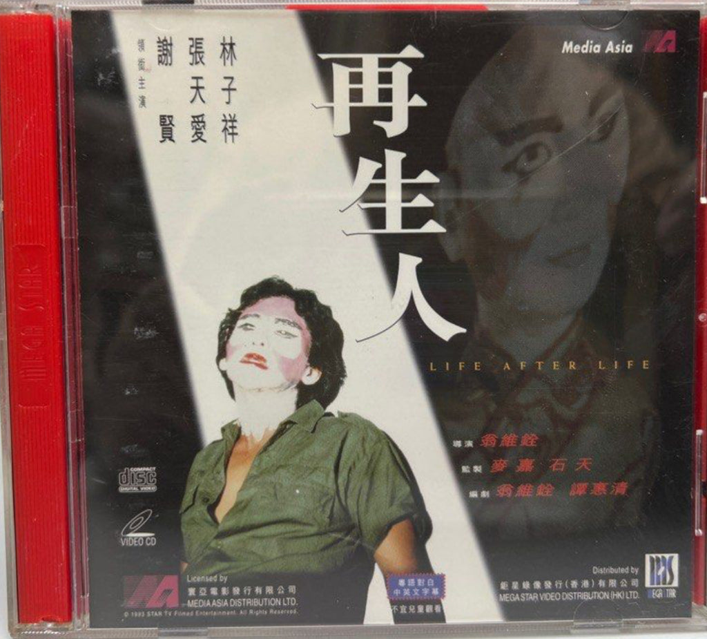 Life After Life 再生人 (VCD) (English Subtitles) (Hong Kong Version)