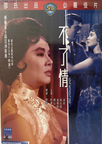 Love Without End 不了情 (Shaw Brothers) 邵氏電影 (DVD) (English Subtitles) (Hong Kong Version)