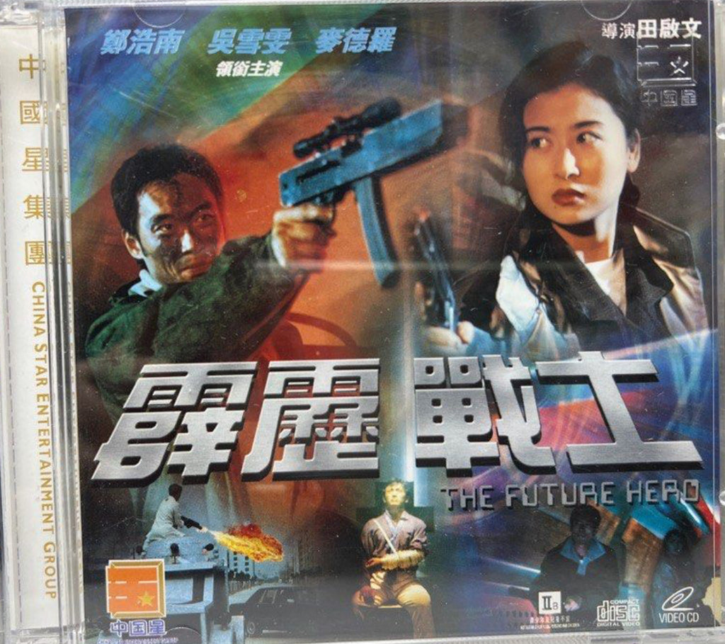 The Future Hero 霹靂戰士 (VCD) (Hong Kong Version)