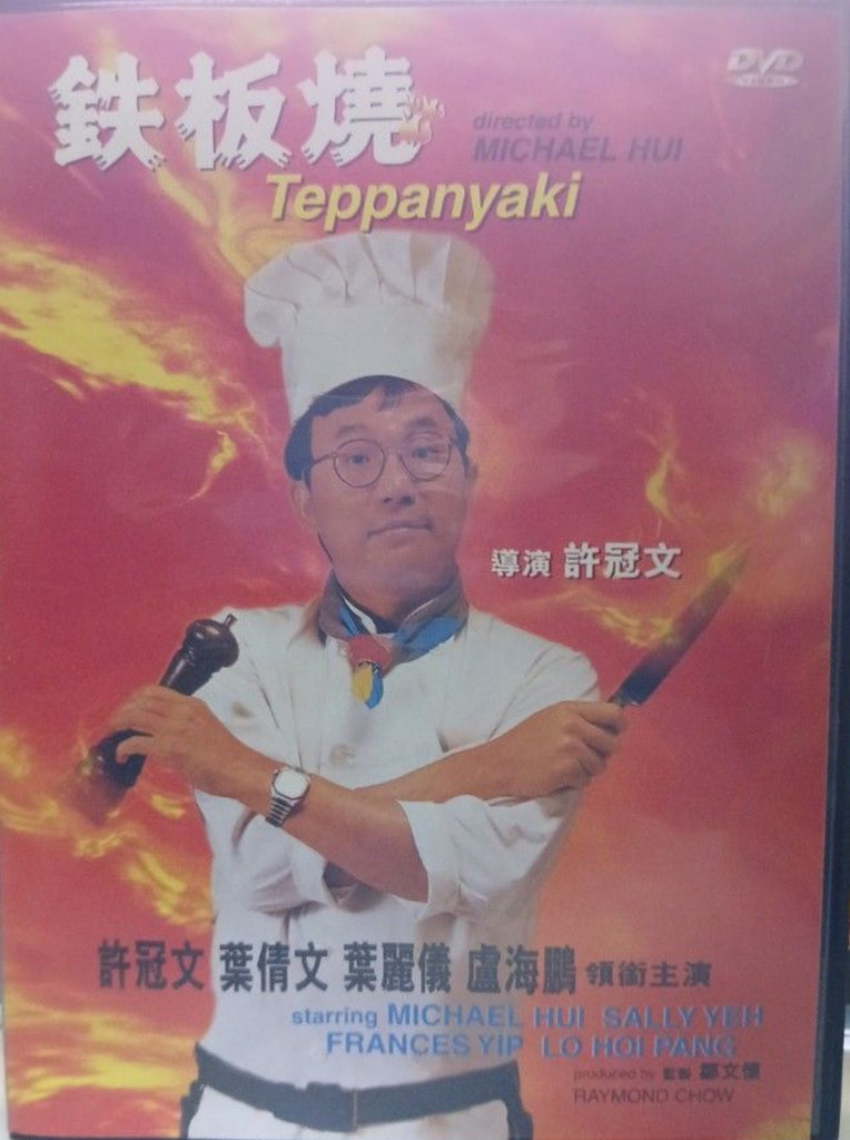Teppanyaki 鐵板燒 (1984) (DVD) (English Subtitles) (Hong Kong Version)