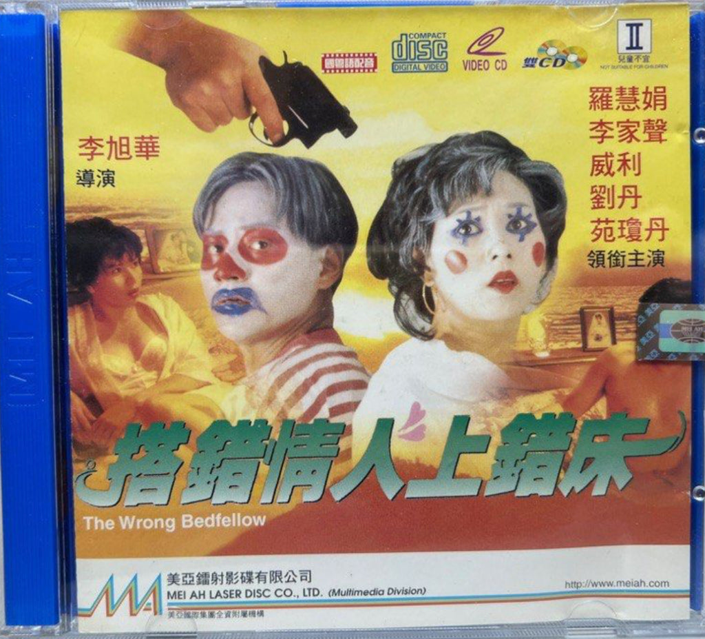 The Wrong Bedfellow 搭錯情人上錯床 (VCD) (Hong Kong Version)