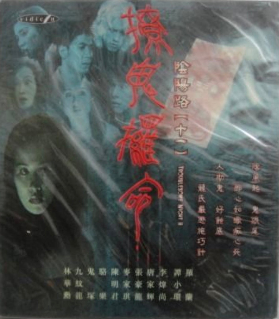 Troublesome Night 11 陰陽路十一之撩鬼條命 (2001) (VCD) (English Subtitled) (Modern) (Hong Kong Version)