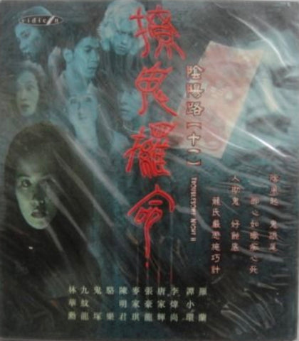 Troublesome Night 11 陰陽路十一之撩鬼條命 (2001) (VCD) (English Subtitled) (Modern) (Hong Kong Version)