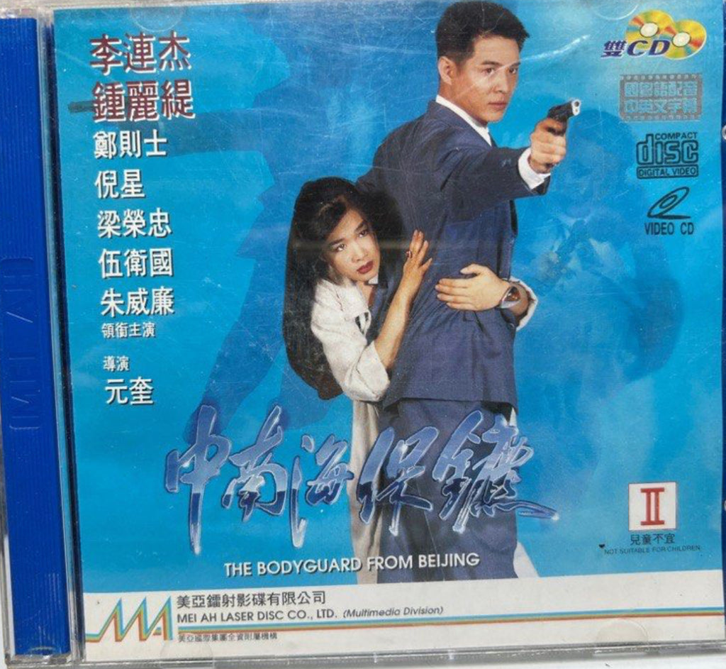 The Bodyguard From Beijing 中南海保鑣   (VCD) (English Subtitles) (Hong Kong Version)