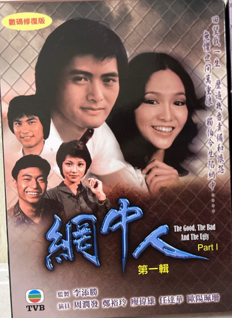 The Good, The Bad and The Ugly (Part 1) TVB劇集《網中人》40 Episodes 集  (主演：周潤發/鄭裕玲/廖偉雄/任達華/歐陽佩珊） (TVB Series) (End) (DVD Set) (Hong Kong Version)