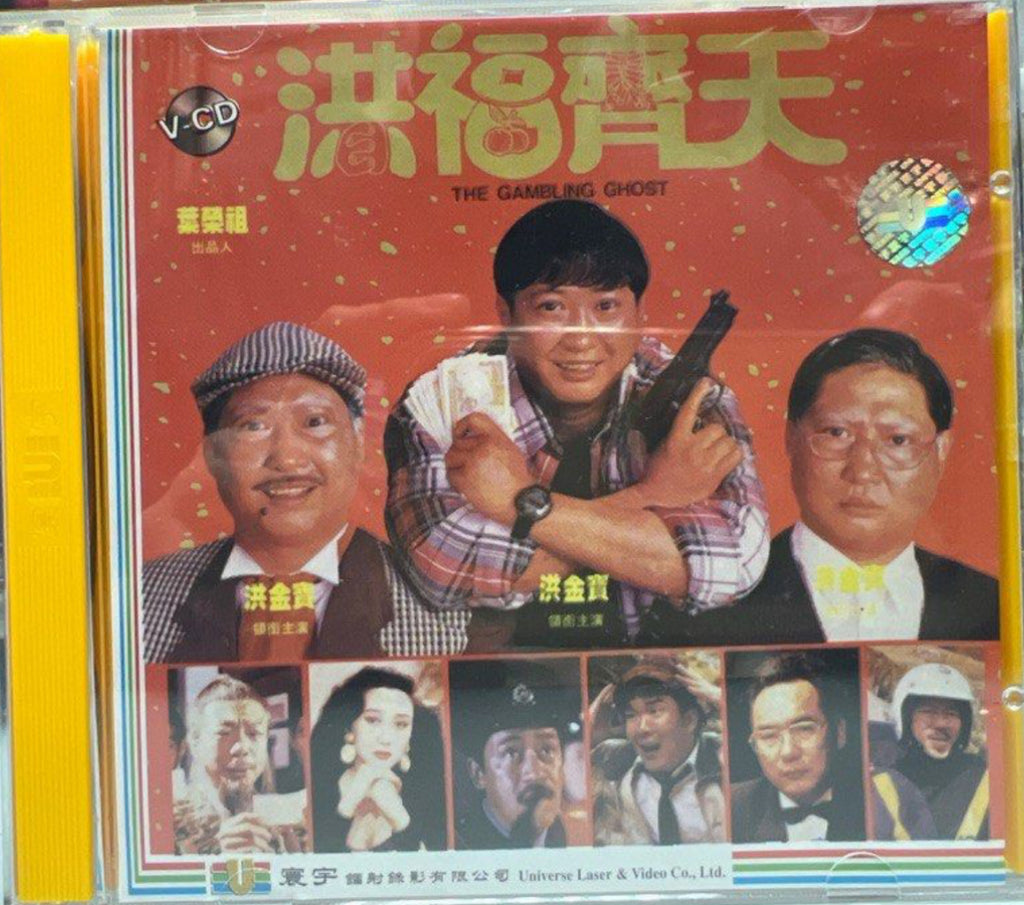The Gambling Ghost 鴻福齊天  (VCD) (English Subtitles) (Hong Kong Version)