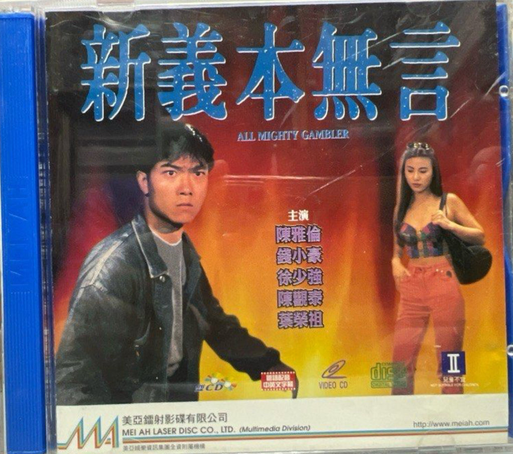 All Mighty Gambler 新義本無言  (VCD) (English Subtitles) (Hong Kong Version)