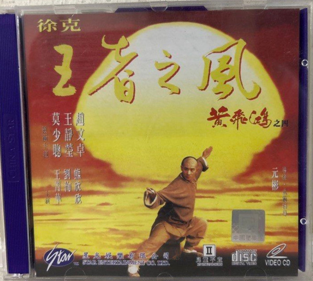 Once Upon a Time in China IV 黃飛鴻之四王者之風 (1993) (VCD) (English Subtitles) (Hong Kong Version)