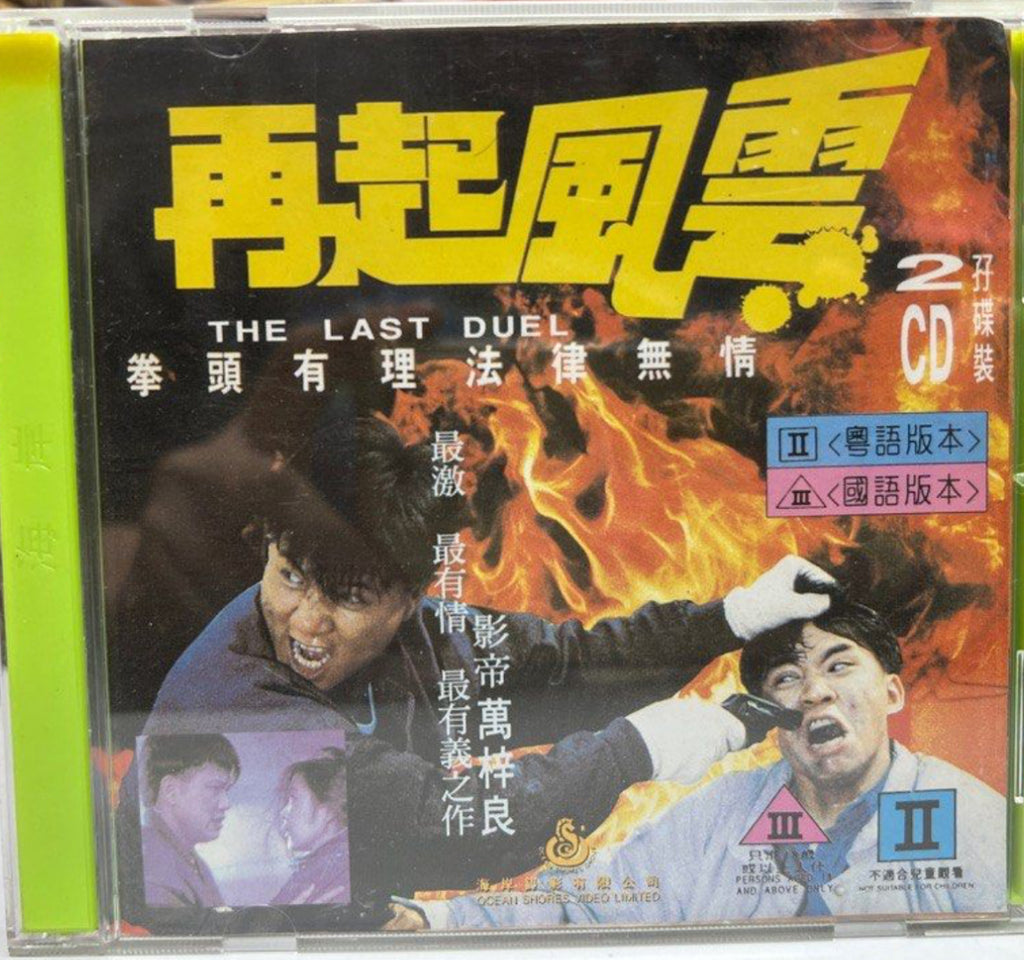 The Last Duel 再起風雲 (VCD) (English Subtitles) (Hong Kong Version)