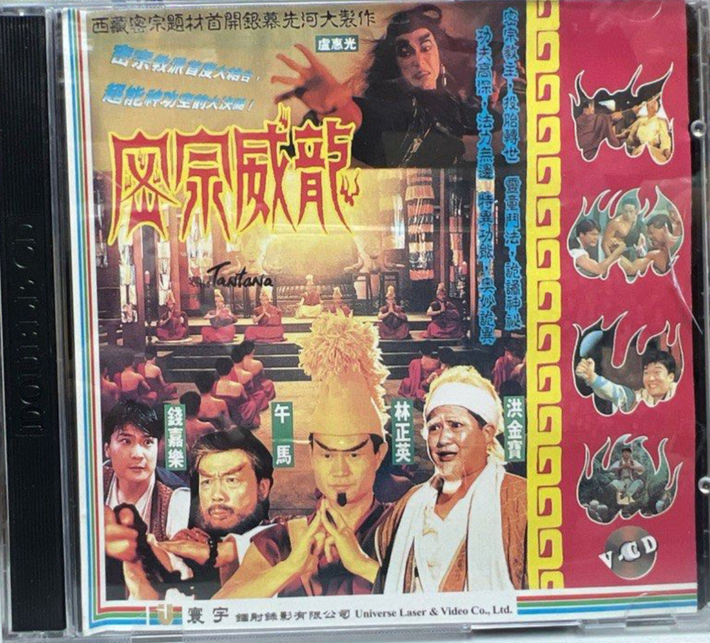 The Tantana 密宗威龍 (VCD) (English Subtitles) (Hong Kong Version)
