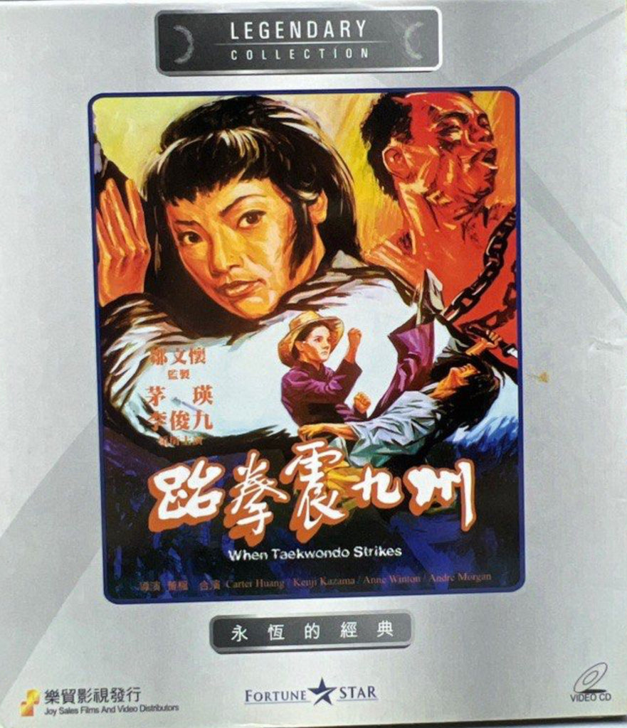 When Taekwondo Strikes 跆拳震九州 (VCD) (English Subtitles) (Joy Sales - Legendary Collection) (Hong Kong Version)