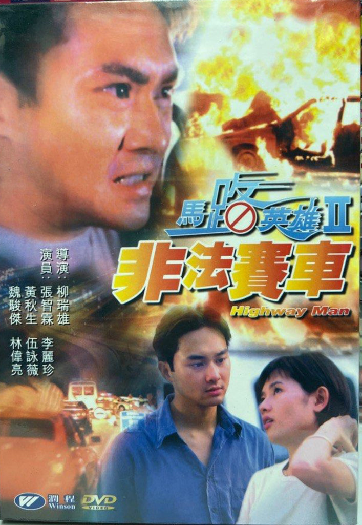 Highway Man 馬路英雄2 - 非法賽車 (DVD) (English Subtitles) (Hong Kong Version)
