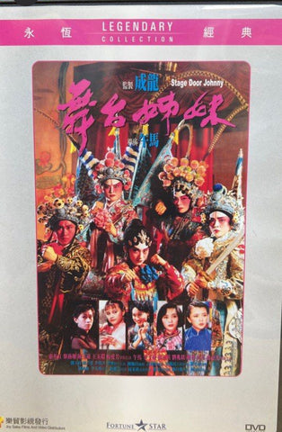 Stage Door Johnny 舞台姊妹 (DVD) (English Subtitles) (Legendary Collection) (Hong Kong Version)