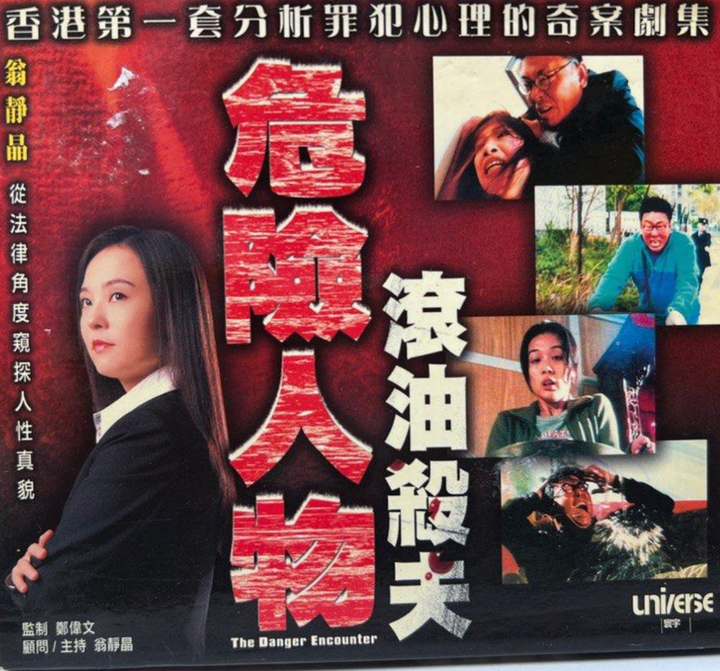 The Danger Encounter 2 - ATV節目《 危險人物：滾油殺夫》  (VCD) (Hong Kong Version)