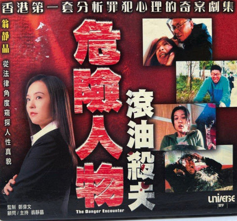 The Danger Encounter 2 - ATV節目《 危險人物：滾油殺夫》  (VCD) (Hong Kong Version)