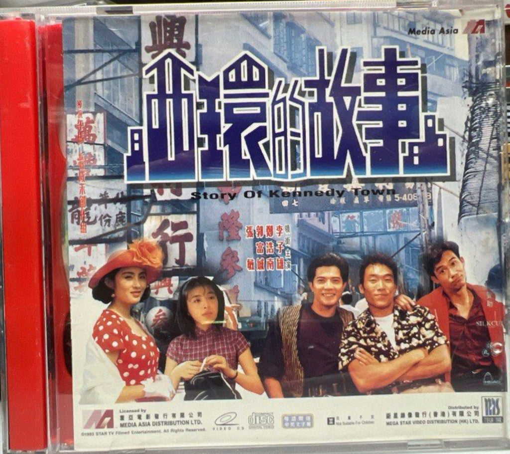 Story of Kennedy Town 西環的故事  (VCD) (English Subtitles) (Hong Kong Version)