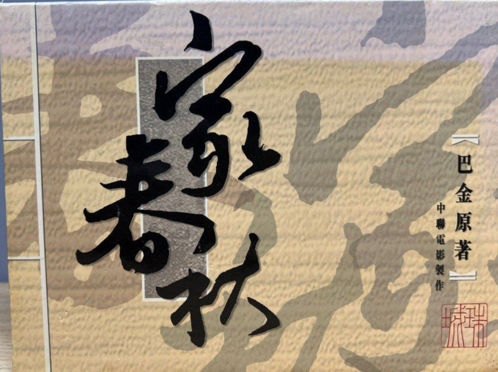 “巴金”原著 中聯電影《家春秋》 (VCD) (Hong Kong Version)