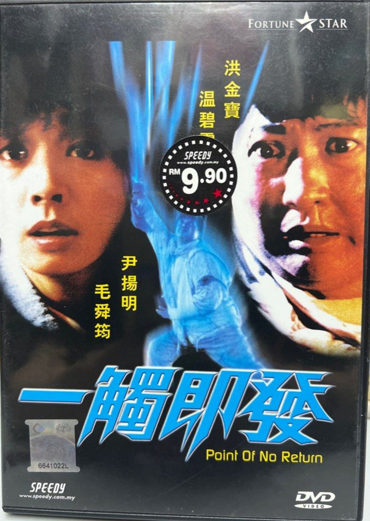 Touch And Go (Point Of No Return) 一觸即發 (1991) (DVD) (English Subtitles) (Malaysia Version)