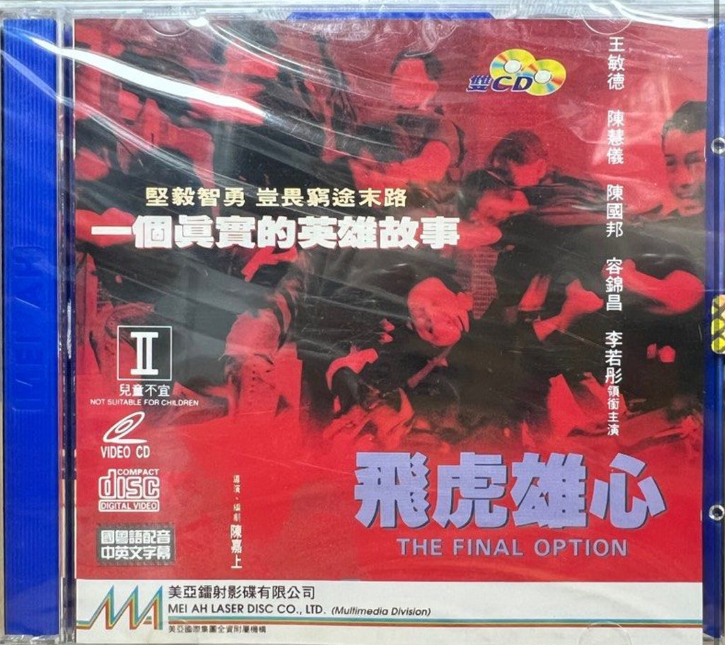 The Final Option 飛虎雄心 (1994) (VCD) (English Subtitles) (Hong Kong Version)