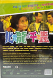 He Is My Enemy, Partner and Father-in-law 化骨龍與千年蟲(1999) (DVD) (Mei Ah) (English Subtitles) (Hong Kong Version)